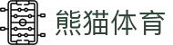 熊猫(体育股份有限公司)官方网站